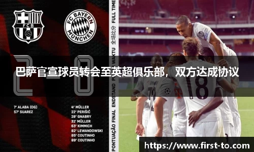 巴萨官宣球员转会至英超俱乐部，双方达成协议