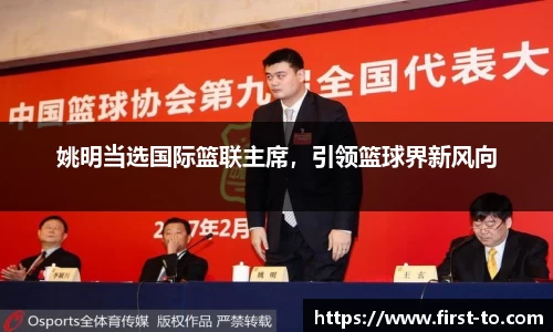 姚明当选国际篮联主席，引领篮球界新风向