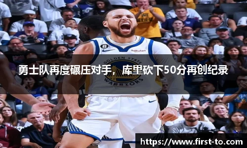 勇士队再度碾压对手，库里砍下50分再创纪录