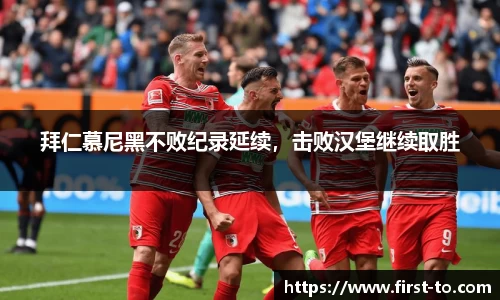拜仁慕尼黑不败纪录延续，击败汉堡继续取胜