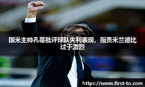 国米主帅孔蒂批评球队失利表现，指责米兰德比过于激烈