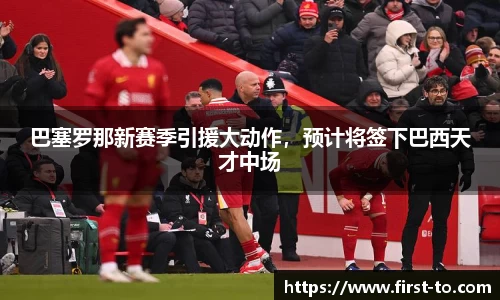巴塞罗那新赛季引援大动作，预计将签下巴西天才中场