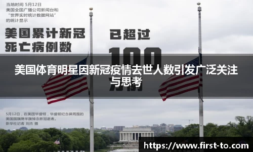 美国体育明星因新冠疫情去世人数引发广泛关注与思考