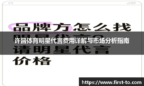 许昌体育明星代言费用详解与市场分析指南