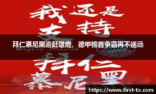 拜仁慕尼黑追赶雄鹿，德甲榜首争霸再不遥远
