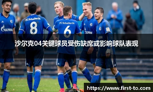 沙尔克04关键球员受伤缺席或影响球队表现