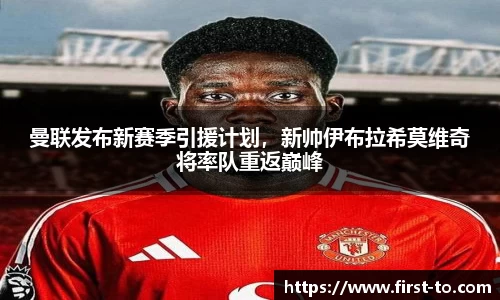 曼联发布新赛季引援计划，新帅伊布拉希莫维奇将率队重返巅峰