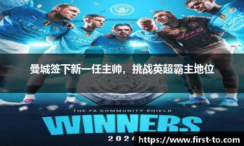 曼城签下新一任主帅，挑战英超霸主地位