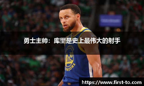 勇士主帅：库里是史上最伟大的射手