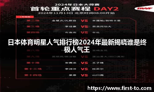 日本体育明星人气排行榜2024年最新揭晓谁是终极人气王