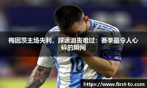 梅因茨主场失利，球迷沮丧难过：赛季最令人心碎的瞬间