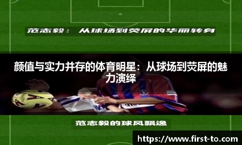颜值与实力并存的体育明星：从球场到荧屏的魅力演绎