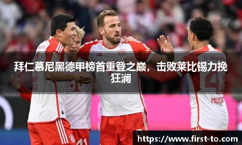 拜仁慕尼黑德甲榜首重登之巅，击败莱比锡力挽狂澜