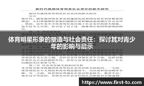 体育明星形象的塑造与社会责任：探讨其对青少年的影响与启示