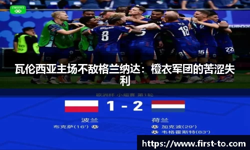 瓦伦西亚主场不敌格兰纳达：橙衣军团的苦涩失利