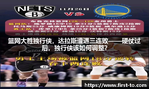 篮网大胜独行侠，达拉斯遭遇三连败——硬仗过后，独行侠该如何调整？