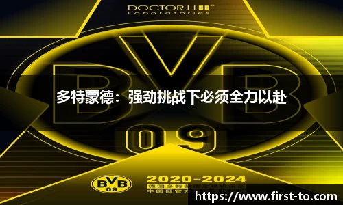 多特蒙德：强劲挑战下必须全力以赴