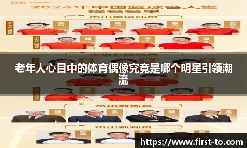 老年人心目中的体育偶像究竟是哪个明星引领潮流