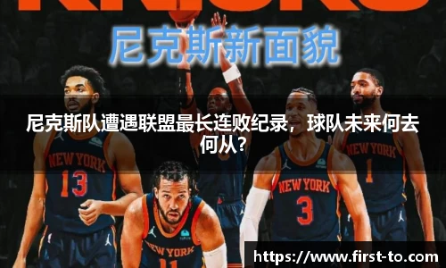 尼克斯队遭遇联盟最长连败纪录，球队未来何去何从？