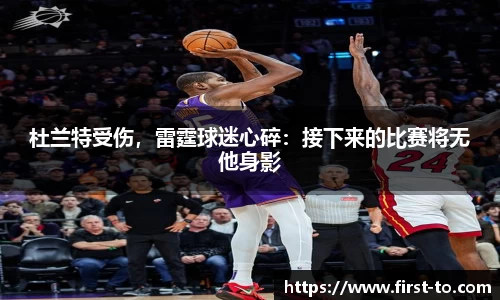 杜兰特受伤，雷霆球迷心碎：接下来的比赛将无他身影