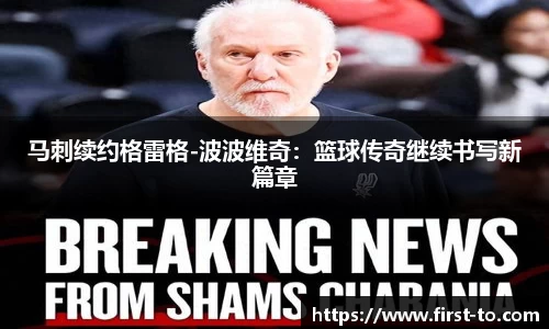 马刺续约格雷格-波波维奇：篮球传奇继续书写新篇章