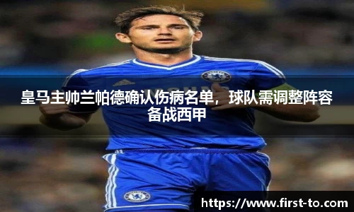 皇马主帅兰帕德确认伤病名单，球队需调整阵容备战西甲