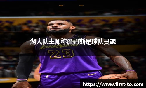 湖人队主帅称詹姆斯是球队灵魂
