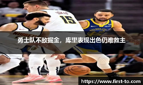 勇士队不敌掘金，库里表现出色仍难救主