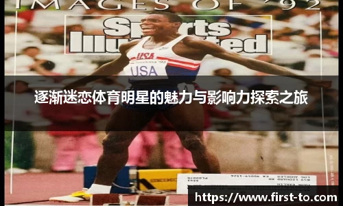 逐渐迷恋体育明星的魅力与影响力探索之旅