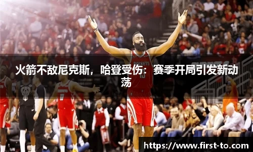 火箭不敌尼克斯，哈登受伤：赛季开局引发新动荡