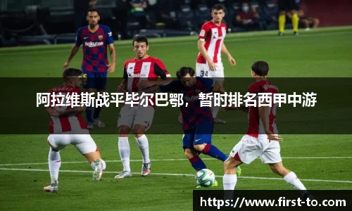 阿拉维斯战平毕尔巴鄂，暂时排名西甲中游