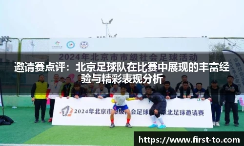 邀请赛点评：北京足球队在比赛中展现的丰富经验与精彩表现分析