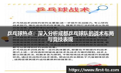 乒乓球热点：深入分析成都乒乓球队的战术布局与竞技表现