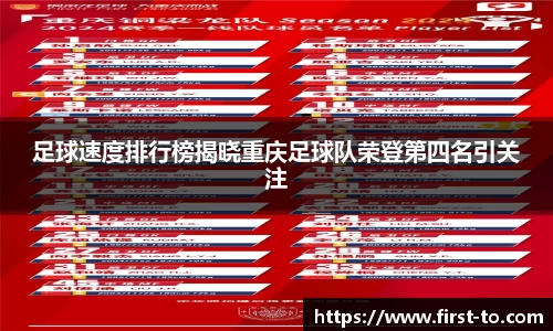 足球速度排行榜揭晓重庆足球队荣登第四名引关注