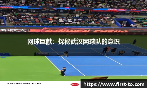 网球巨献：探秘武汉网球队的意识