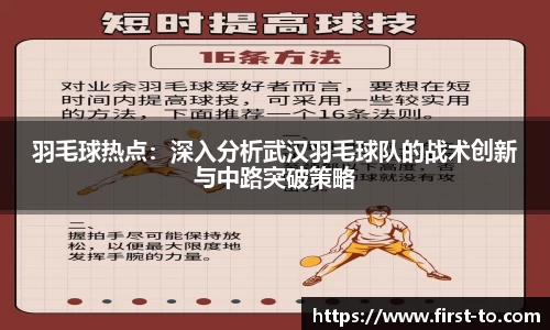 羽毛球热点：深入分析武汉羽毛球队的战术创新与中路突破策略