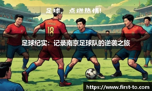 足球纪实：记录南京足球队的逆袭之旅