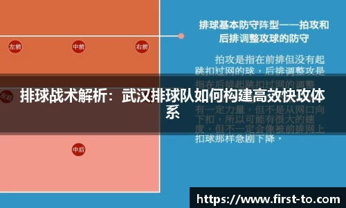 排球战术解析：武汉排球队如何构建高效快攻体系