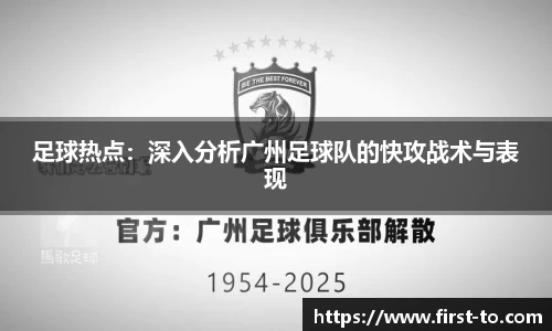足球热点：深入分析广州足球队的快攻战术与表现