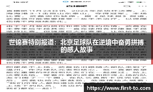 世锦赛特别报道：北京足球队在逆境中奋勇拼搏的感人故事