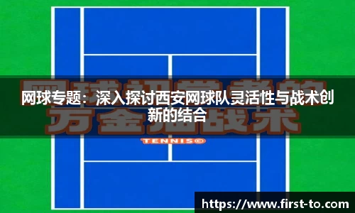 网球专题：深入探讨西安网球队灵活性与战术创新的结合