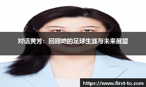 对话黄芳：回顾她的足球生涯与未来展望
