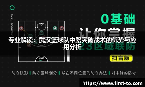 专业解读：武汉篮球队中路突破战术的优势与应用分析