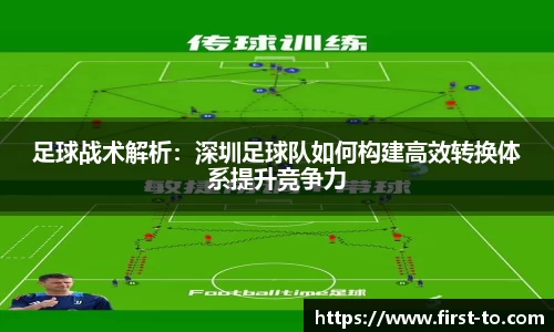足球战术解析：深圳足球队如何构建高效转换体系提升竞争力