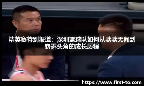 精英赛特别报道：深圳篮球队如何从默默无闻到崭露头角的成长历程