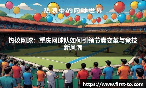 热议网球：重庆网球队如何引领节奏变革与竞技新风潮