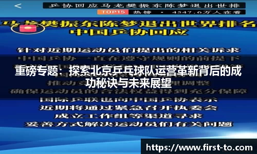 重磅专题：探索北京乒乓球队运营革新背后的成功秘诀与未来展望