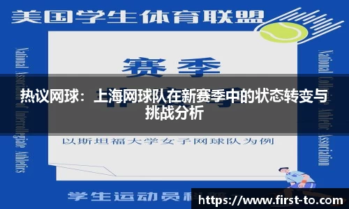 热议网球：上海网球队在新赛季中的状态转变与挑战分析