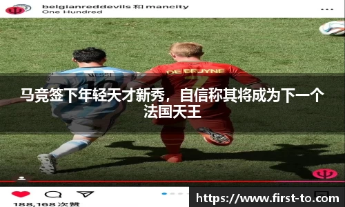 马竞签下年轻天才新秀，自信称其将成为下一个法国天王