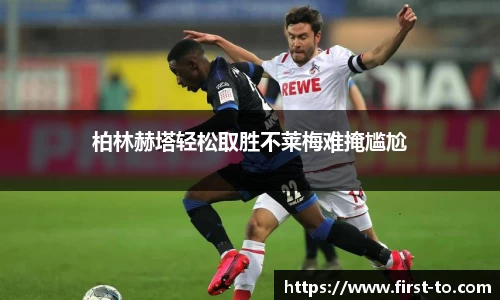 柏林赫塔轻松取胜不莱梅难掩尴尬